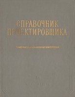 Справочник проектировщика промыленных, жилых и общественных зданий и сооружений артикул 12510c.