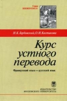 Курс устного перевода Французкий язык - русский язык артикул 12521c.