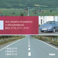 Все секреты по ремонту и обслуживанию ВАЗ 2110, ВАЗ 2111, ВАЗ 2112 артикул 12553c.