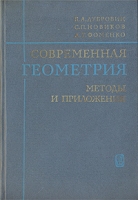 Современная геометрия Методы и приложения артикул 12578c.