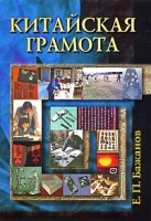 Китайская грамота артикул 12580c.