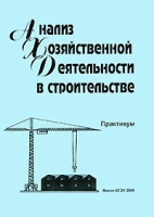 Анализ хозяйственной деятельности в строительстве Практикум артикул 12594c.