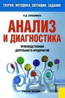 Анализ и диагностика производственной деятельности предприятий Теория, методика, ситуации, задания артикул 12595c.
