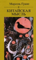 Китайская мысль артикул 12596c.
