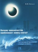 Почему человечество приближает конец света? Пути выхода из трагической ситуации на земле артикул 12609c.