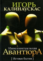 Интеллектуальная авантюра Истоки бытия артикул 12637c.