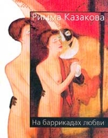 На баррикадах любви артикул 12703c.